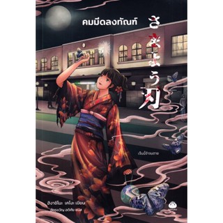 Bundanjai (หนังสือวรรณกรรม) คมมีดลงทัณฑ์