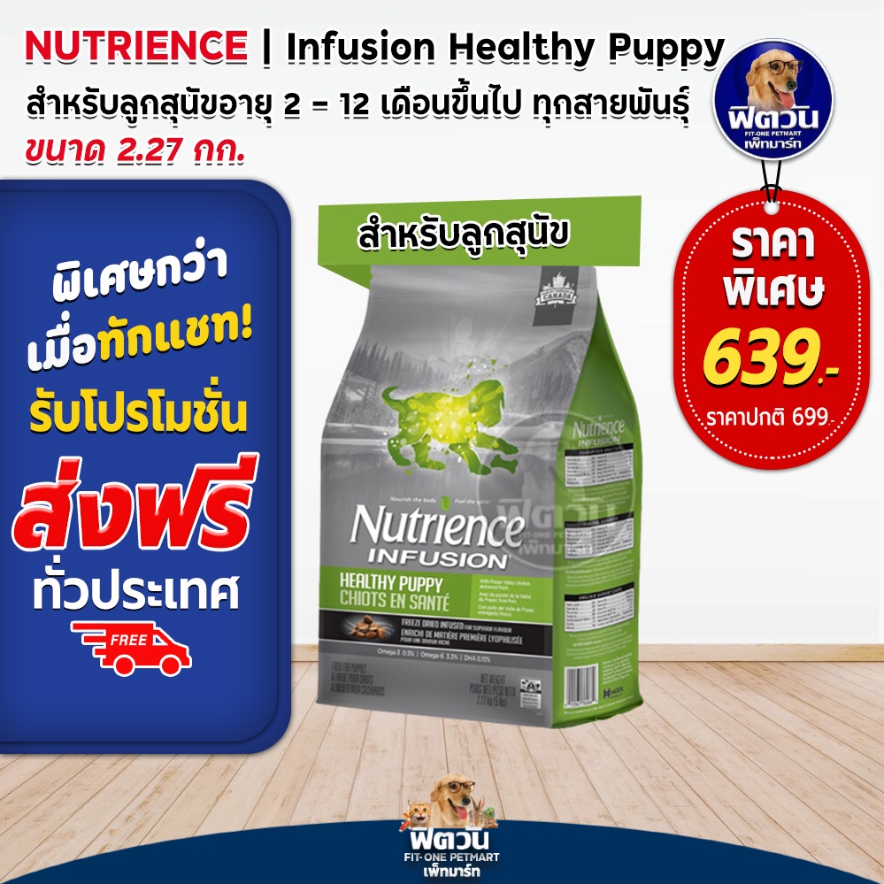 nutrience-สุนัข-infusion-healthy-puppy-with-chicken-2-27-กิโลกรัม