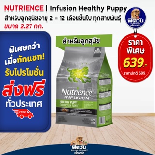 Nutrience สุนัข Infusion Healthy Puppy with Chicken 2.27 กิโลกรัม