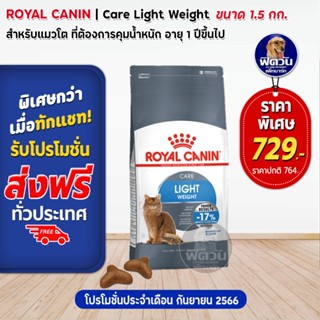 ROYAL CANIN -LIGHT WEIGHT Care แมว1ปีขึ้นไป ขนาด 1.5 กิโลกรัม