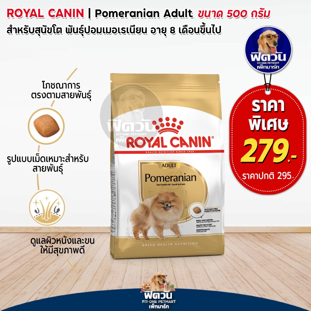 royal-canin-pomeranian-adult-อาหารสุนัขพันธุ์ปอมเมอเรเนียน-1-6-ปี-500-กรัม