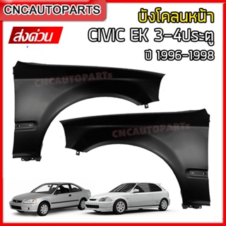 แก้ม บังโคลนหน้า HONDA CIVIC EK ตาโต ปี 1996 1997 1998 เหล็กทั้งชิ้น - ข้างขวา/ข้างซ้าย (กดเลือก)