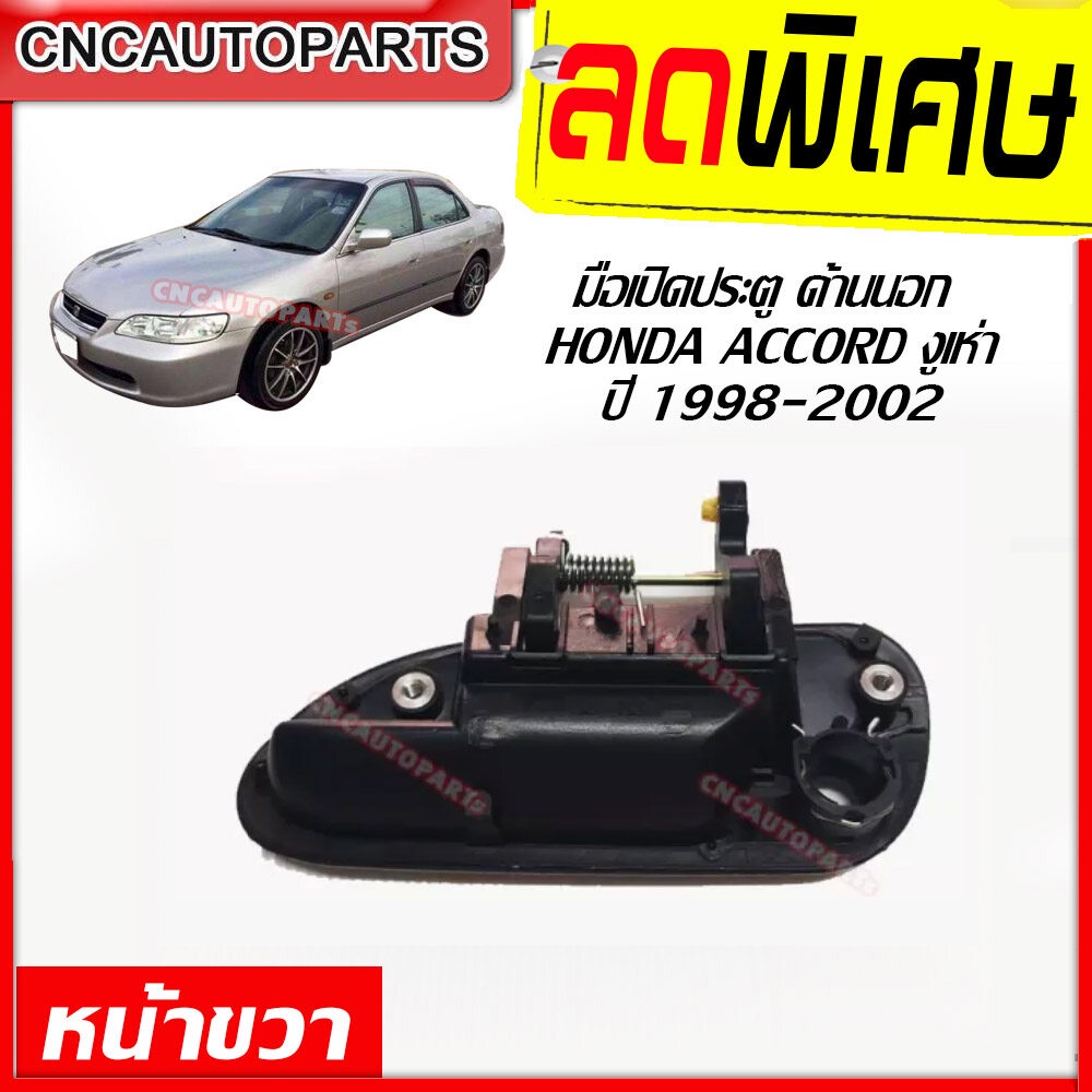 มือเปิดประตู-ด้านนอก-มือเปิดนอก-honda-accord-g6-ปี-1998-2002-แอคคอร์ด-งูเห่า-หน้าขวา-ฝั่งคนขับ