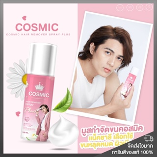 ของแท้ พร้อมส่ง❗️ Cosmic มูสโฟมกำจัดขน อ่อนโยน ใช้ได้กับจุดซ่อนเร้น ไม่เป็นตอ