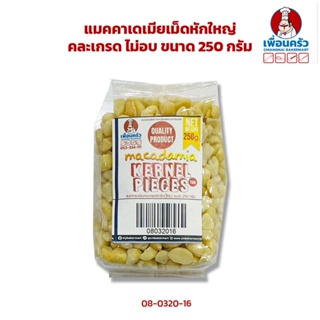 ถั่วแมคคาเดเมีย เม็ดหักใหญ่ (คละเกรด) ไม่อบ Raw Big Pieces Macadamia Nuts 250 กรัม (08-0320-16)