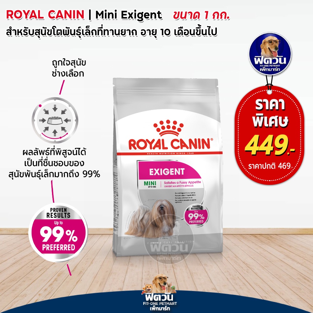 royal-canin-mini-exigent-สุนัขพันธุ์เล็กทานยาก-1kg