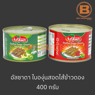 อัลซาดา ใบองุ่นสอดไส้ข้าวในน้ำปรุง 400 กรัม Alsaadah Stuffed Grape Leaves 400 g.