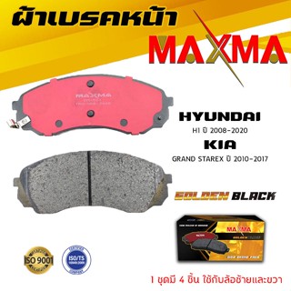 ผ้าเบรค HYUNDAI H1 / KIA GRAND STAREX  ผ้าดิสเบรคหน้า ฮุนได เอช 1  เกียร์ แกรนด์ สตาร์เร็กซ์ MAXMA 523