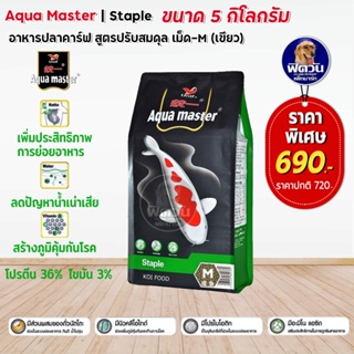 อาหารปลาสวยงาม Aqua master Staple (ปรับสมดุล) เม็ด-S (เขียว) 5 กิโลกรัม