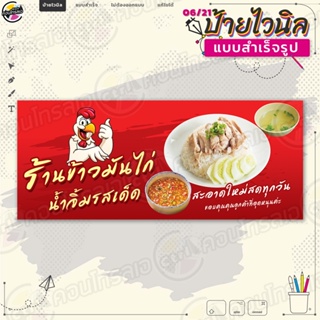 ป้ายไวนิล พร้อมใช้งานขาย "ข้าวมันไก่ น้ำจิ้มรสเด็ด" แบบสำเร็จรุูป ไม่ต้องรอออกแบบ แนวนอน พิมพ์ 1 หน้า ผ้าหลังขาว