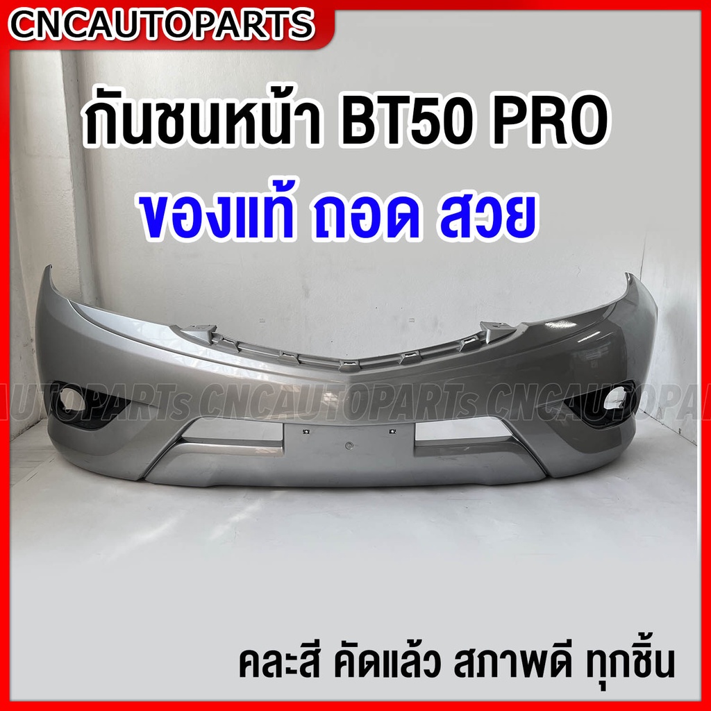 กันชนหน้า-mazda-bt50-pro-ปี2012-2017-คละสี-ของแท้-ถอดจากรถ-ด่วนก่อนของหมด