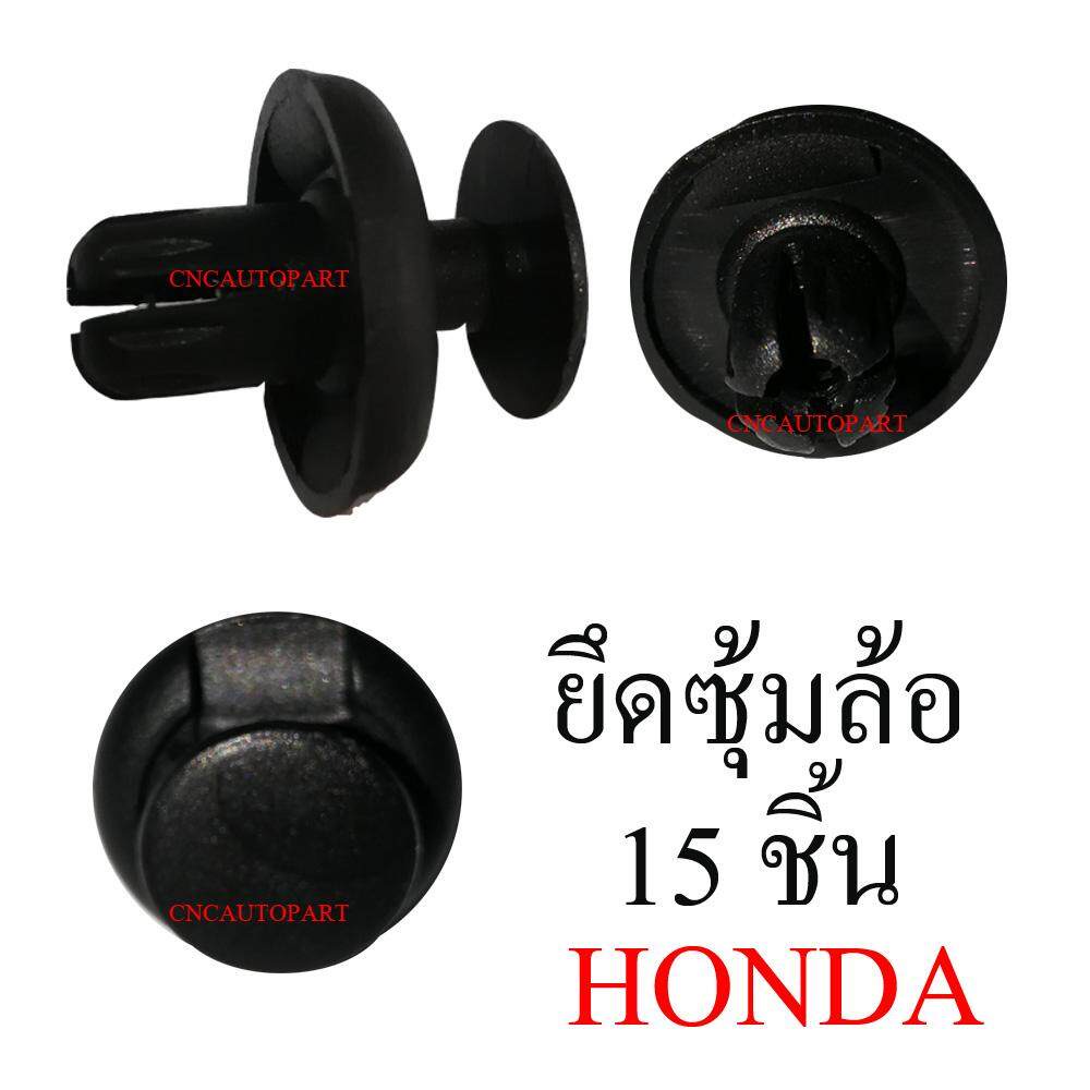 หมุด-กิ๊บ-บังฝุ่นล้อ-ซุ้มล้อ-สำหรับ-honda-แพ็ค-15-ชิ้น