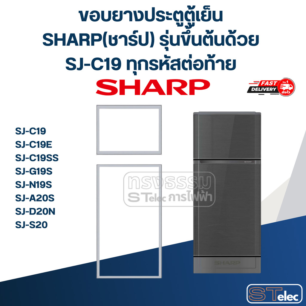 #S1 ขอบยางประตูตู้เย็น SHARP(ชาร์ป) รุ่นขึ้นต้นด้วย SJ-C19 ทุกรหัส ...