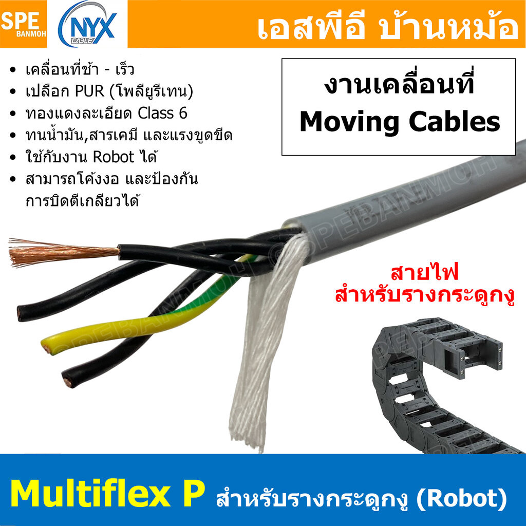 [ 1 เมตร ] สายไฟสำหรับรางกระดูกงู MultiFlex P งานเคลื่อนที่ ช้า-เร็ว ...