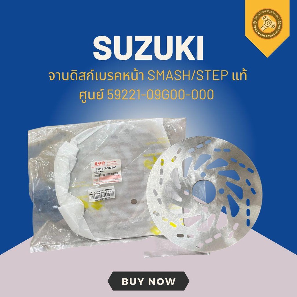 จานดิสก์เบรคหน้า SMASH/STEP แท้ศูนย์ 59221-09G00-000 | Shopee Thailand