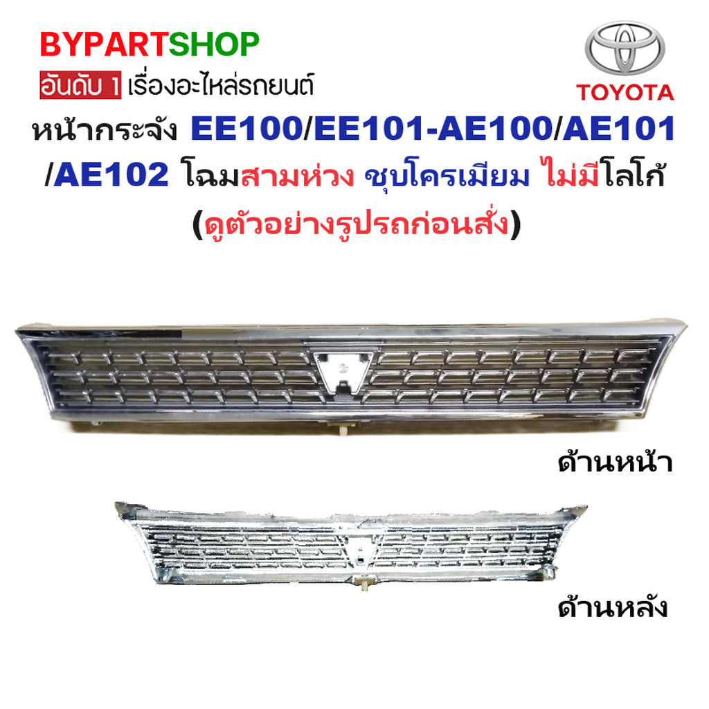 หน้ากระจัง TOYOTA COROLLA(โคโรล่า) EE100/EE101-AE100/AE101/AE102 โฉมสาม ...
