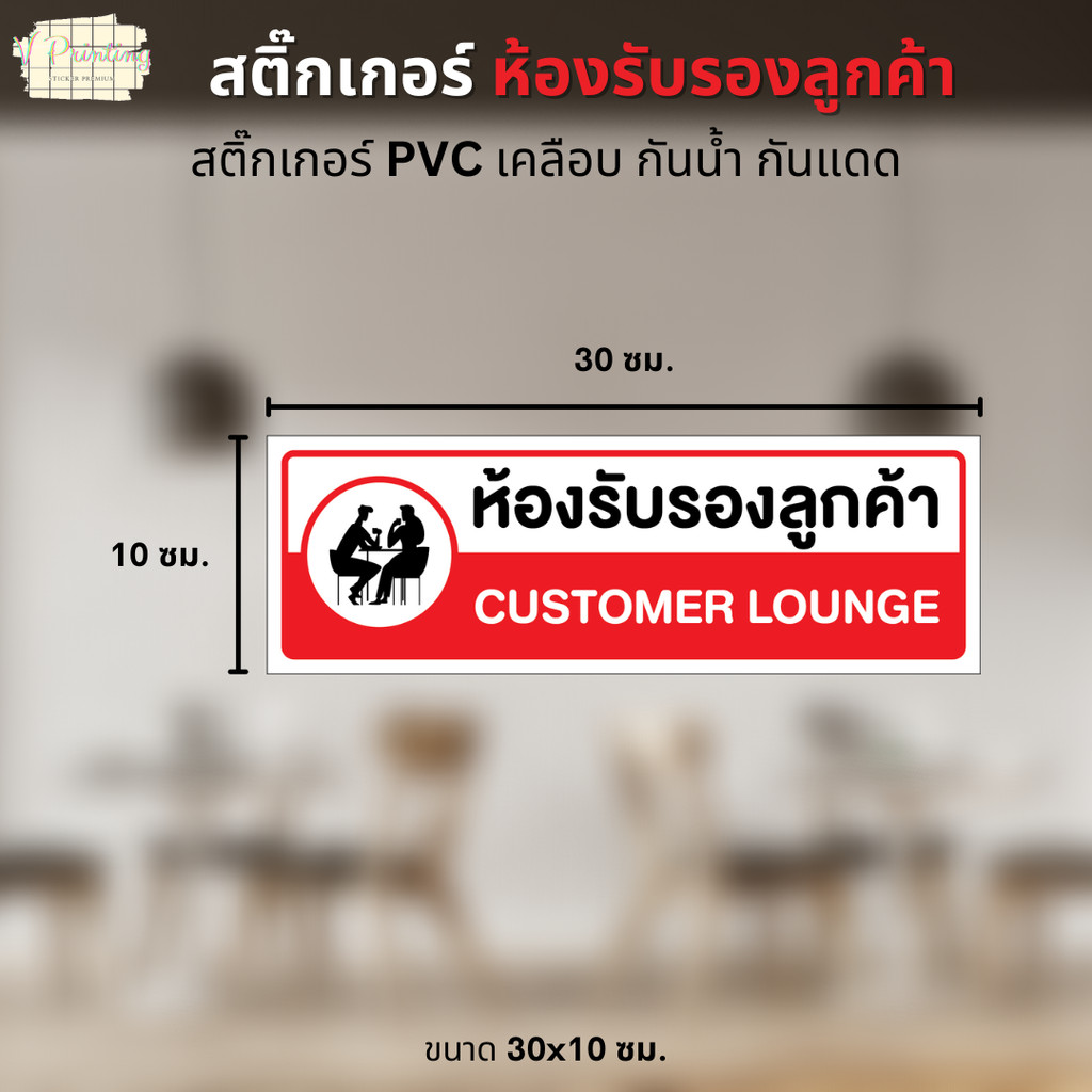 สติ๊กเกอร์ ห้องรับรองลูกค้า CUSTOMER LOUNGE สติ๊กเกอร์ PVC งานพิมพ์ ...