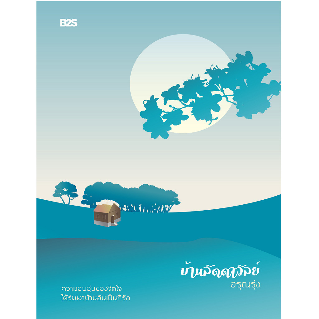 B2S หนังสือ บ้านลัดดาวัลย์ สำนักพิมพ์ B2S Book | Shopee Thailand