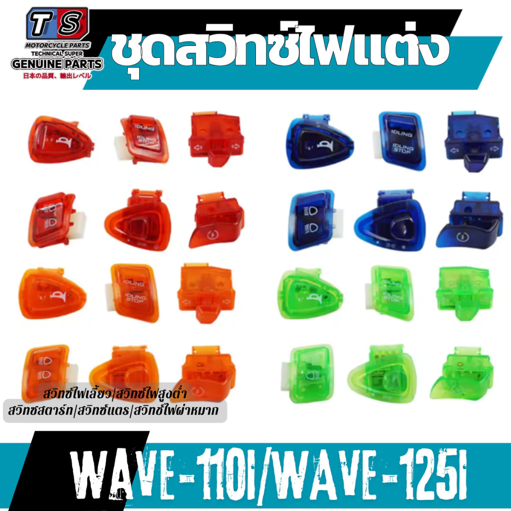 สวิทซ์ไฟเลี้ยว Wave110i Wave125i