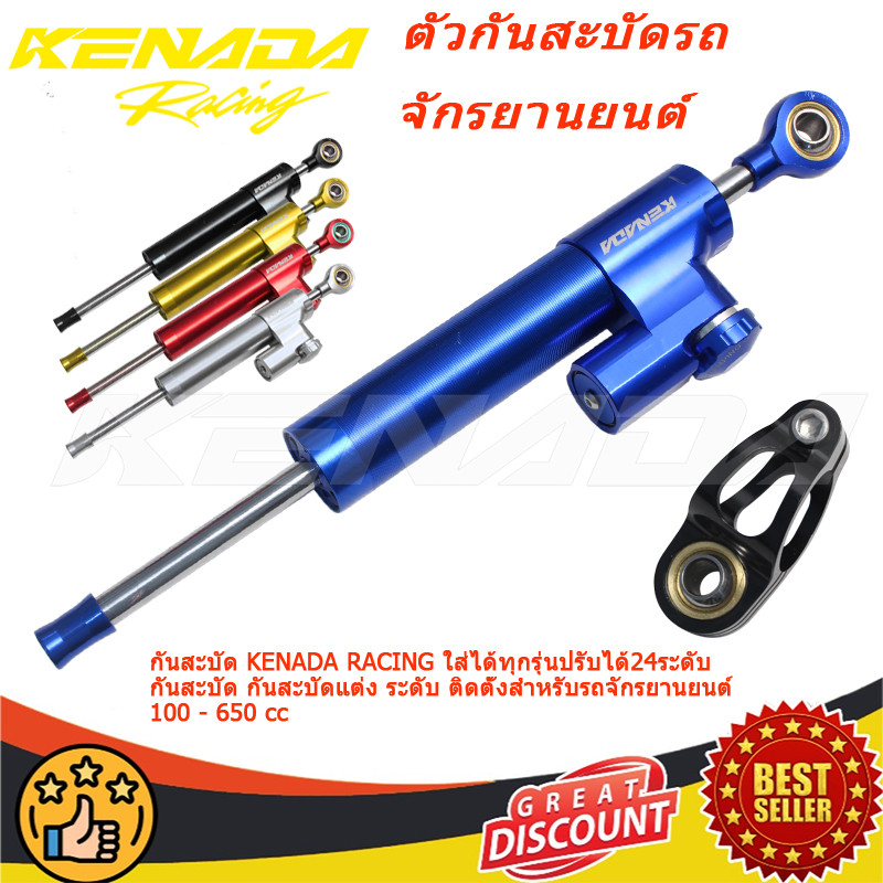 กันสะบัด KENADA RACING ใส่ได้ทุกรุ่นปรับได้24ระดับ กันสะบัด กันสะบัด ...