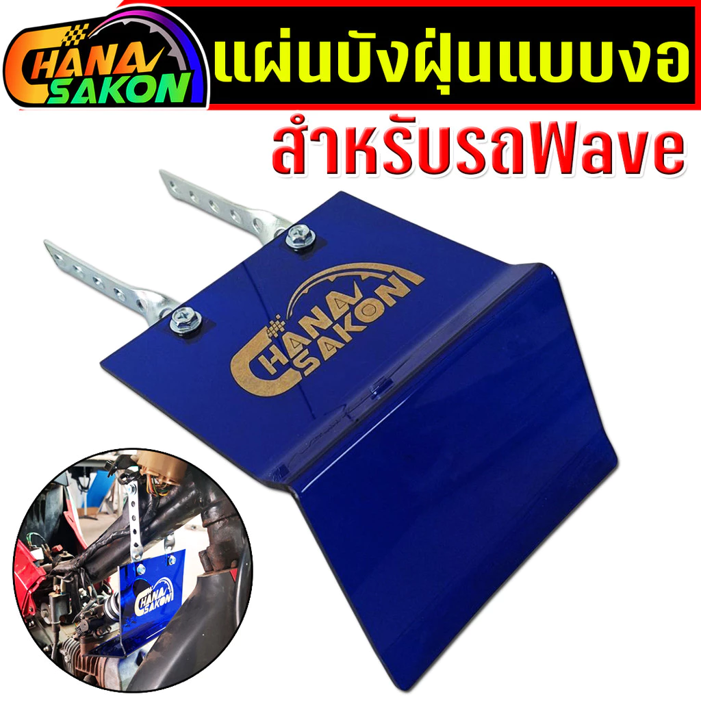 บังฝุ่นเรือนลิ้นเร่ง เวฟ 100, 100S, 110, 110i, 125, 125R, 125S, Touring