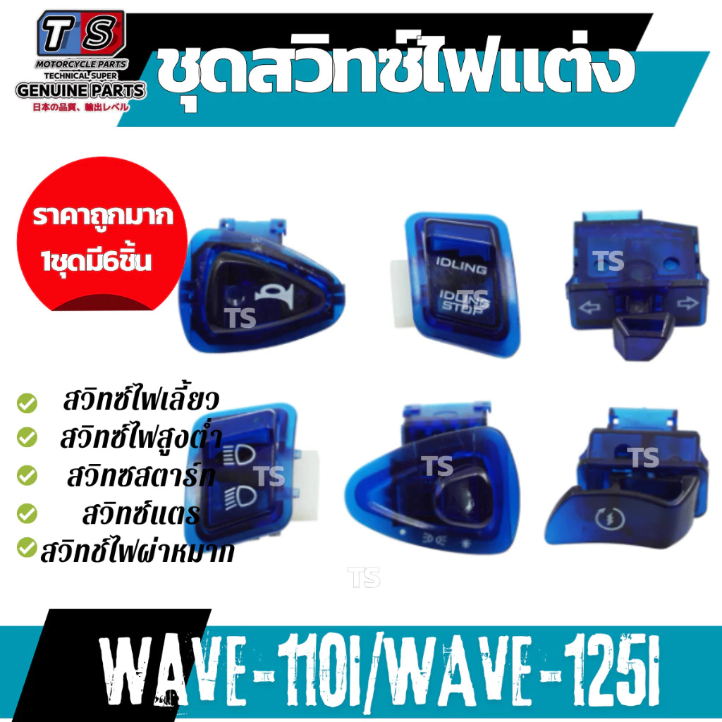 สวิทซ์ไฟเลี้ยว Wave110i Wave125i เวฟ110ไอ สวิทซ์ไฟเลี้ยว สวิทซ์ไฟสูงต่ำ สวิทซสตาร์ท สวิทซ์แตร สวิทช์ไฟผ่าหมาก รูปที่ 4