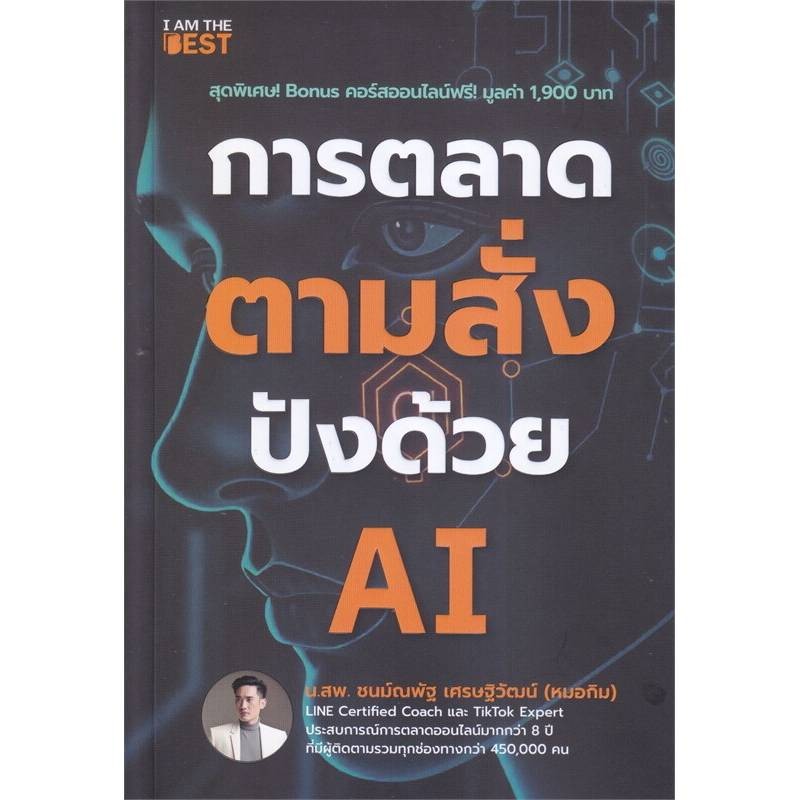 B2S หนังสือ การตลาดตามสั่ง ปังด้วย AI (ปกอ่อน) | Shopee Thailand