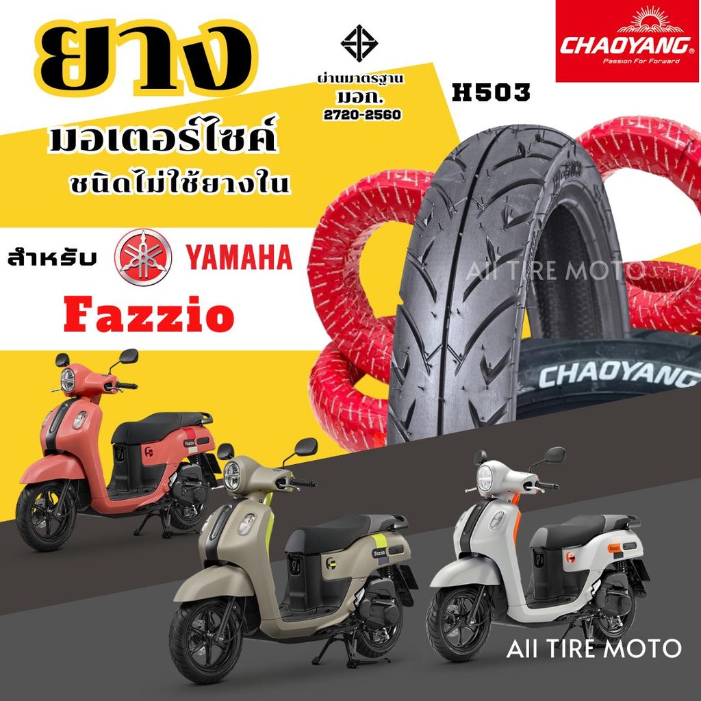 ยางใหม่ 2025 | ยางเรเดียลยามาฮ่า ฟาซิโอ YAMAHA Fazzio Motorcycle tires ...
