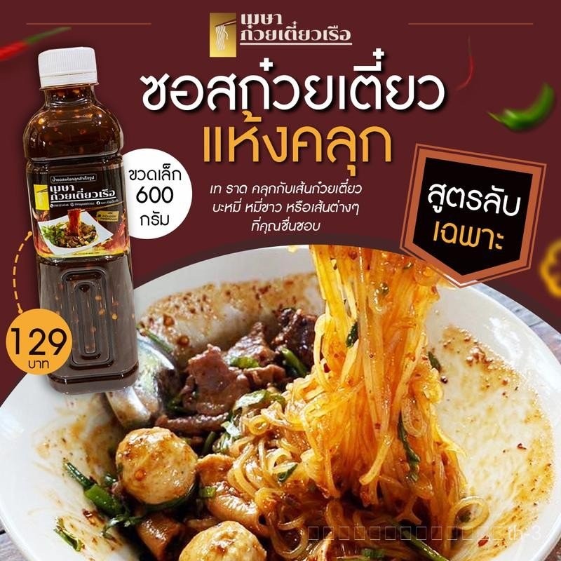 น้ำซอส เมษา ก๋วยเตี๋ยวแห้ง (เผ็ด) | Shopee Thailand