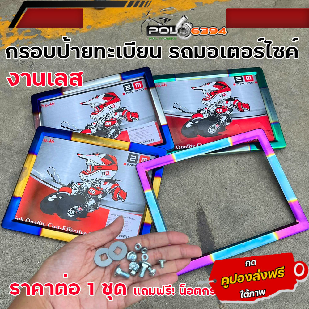 กรอบป้ายทะเบียนเลส รถมอเตอร์ไดซ์ ทุกรุ่น แถมฟรีน็อตต่อกรอบป้าย งานสแตนเลส สินค้าไทย แข็งแรงทนทาน
