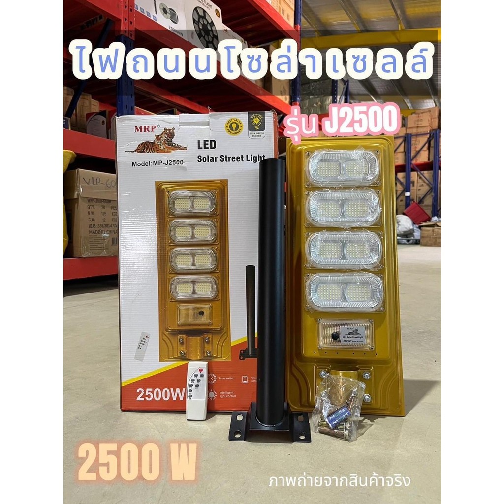 ไฟถนนพลังงานเเสงอาทิตย์เเบบLED MRP รุ่น J2000-J2500 | Shopee Thailand