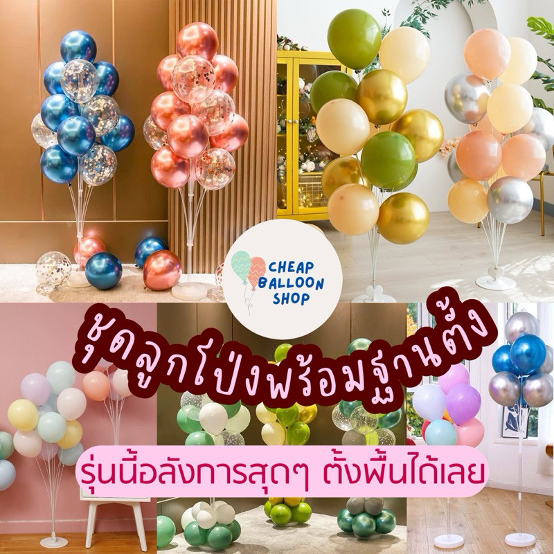 (มี100แบบ) ชุดลูกโป่ง 12นิ้ว พร้อมฐานตั้ง (มีฐานลูกโป่ง+ลูกโป่ง) มีหลายขนาด สำหรับตั้งพื้น