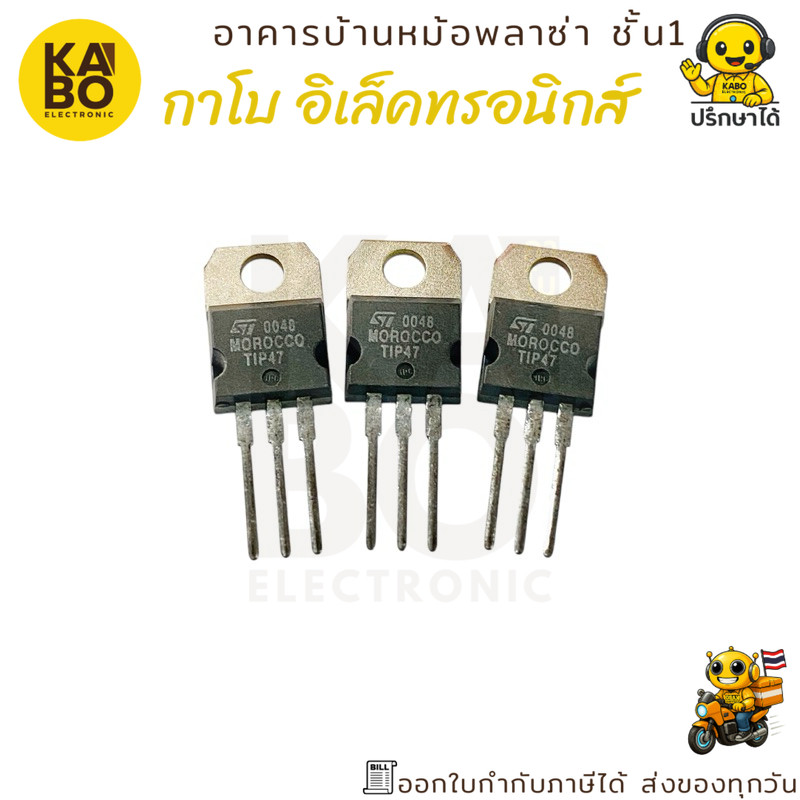 TIP47 ทรานซิสเตอร์ NPN 350V 1A แพ็คเกจ TO-220 สำหรับงานแรงดันสูงและวงจร ...