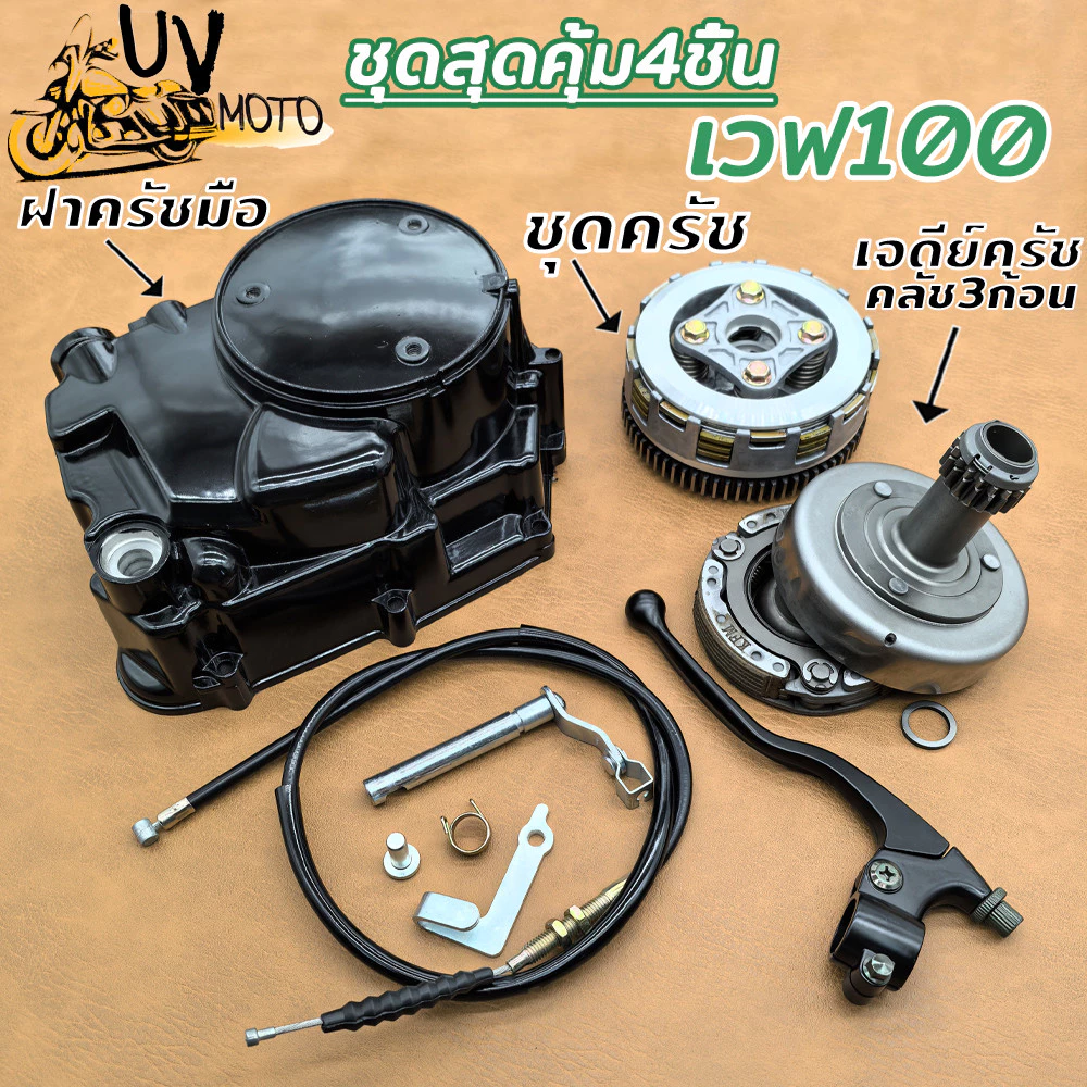 ชุดสุดคุ้ม4ชิ้น เวฟ100