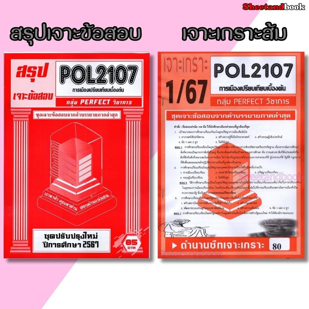 ชีทราม POL2107 การเมืองเปรียบเทียบเบื้องต้น (ข้อสอบปรนัย) sheetandbook ...