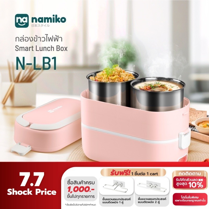 Namiko Smart Lunch Box กล่องข้าวไฟฟ้าอัจฉริยะ อุ่นอาหาร มัลติฟังก์ชั่น ...
