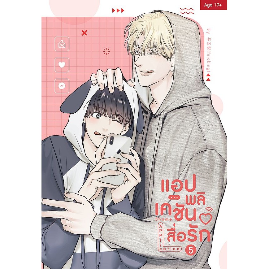 Se-ed (ซีเอ็ด) : หนังสือ การ์ตูน Shame Application แอปพลิเคชันสื่อรัก ...