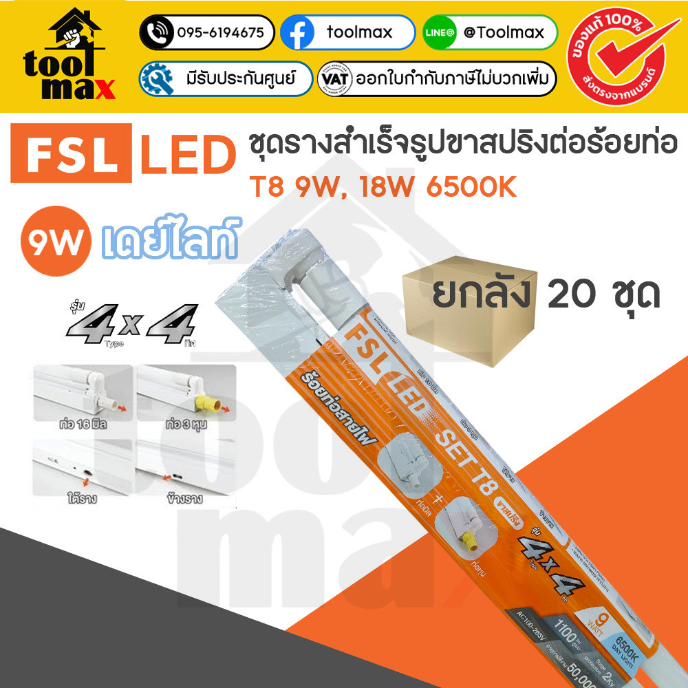 FSL LED SET T8 รุ่น 4X4 9W, 18W (ยกลัง 20 ชุด) ชุดรางพร้อมหลอด LED ต่อ ...