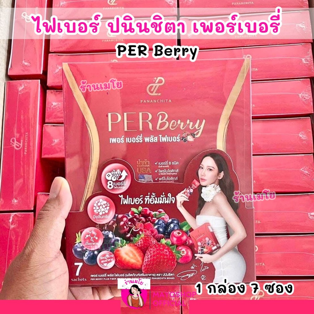 PER Berry (1กล่อง/7ซอง) เพอร์เบอรี่ ไฟเบอร์ ปนินชิตา ไฟเบอร์อั้ม ...