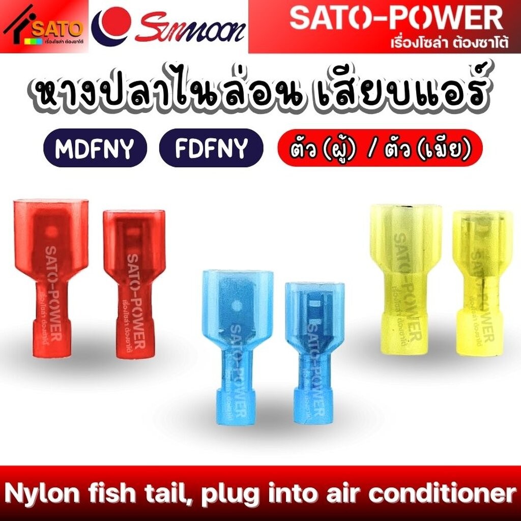 SUNMOON หางปลาไนล่อน เสียบแอร์ ตัวผู้ , ตัวเมีย | MDFNY , FDFNY | Nylon ...