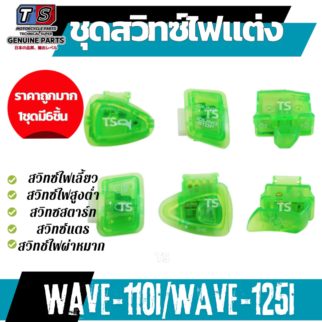 สวิทซ์ไฟเลี้ยว Wave110i Wave125i เวฟ110ไอ สวิทซ์ไฟเลี้ยว สวิทซ์ไฟสูงต่ำ สวิทซสตาร์ท สวิทซ์แตร สวิทช์ไฟผ่าหมาก รูปที่ 3