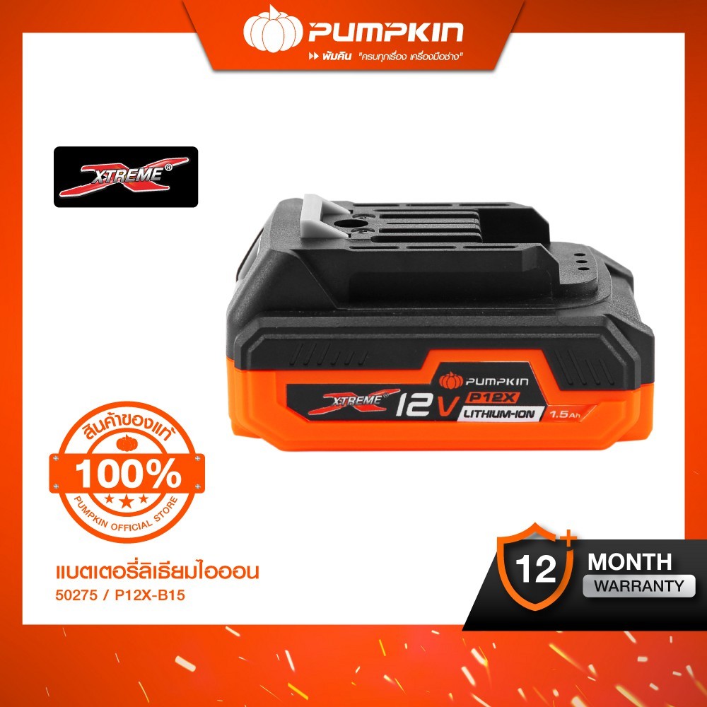 PUMPKIN P12X แบตเตอรี่ลิเธียมไอออน ขนาดความจุ 1.5Ah (แอมป์อาวว์) P12X ...