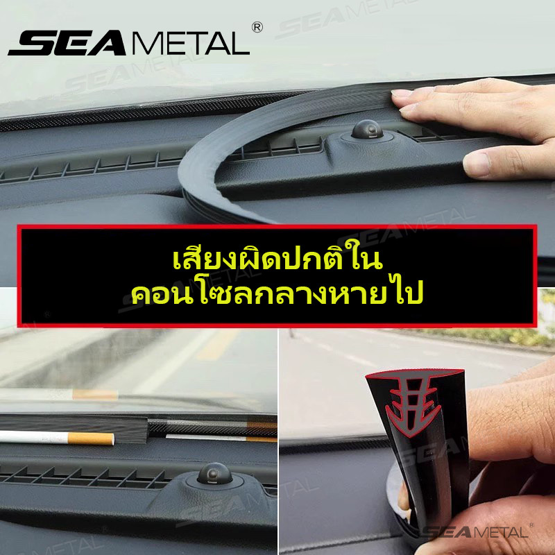 SEAMETAL ยางอุดร่องคอนโซล 1.6m ยางกันเสียงคอนโซลหน้า อย่างดี ยืดหยุ่น ...