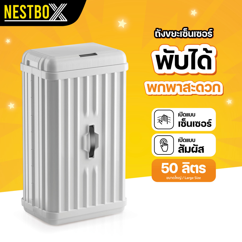 ถังขยะอัตโนมัติ 50 ลิตร ใส่ถ่าน พับเก็บได้ เซ็นเซอร์ ล็อกกลิ่น ใช้ใน ...