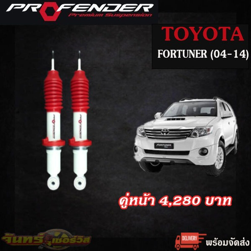 โช๊คฟอจูนเนอร์ Profender รุ่น Jumbo ปี 04-14 | Shopee Thailand