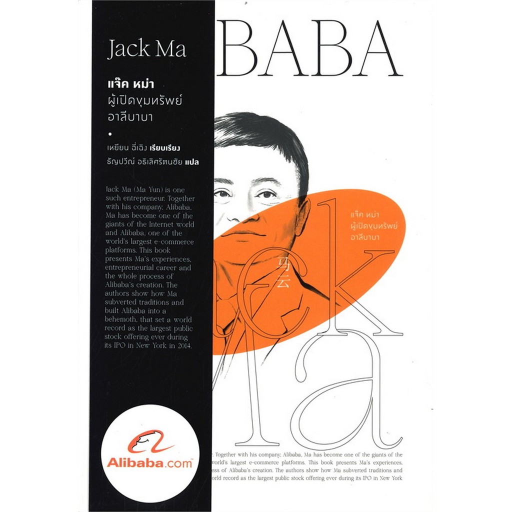 B2S หนังสือ แจ็คหม่า : ผู้เปิดขุมทรัพย์อาลีบา (ปกอ่อน) | Shopee Thailand