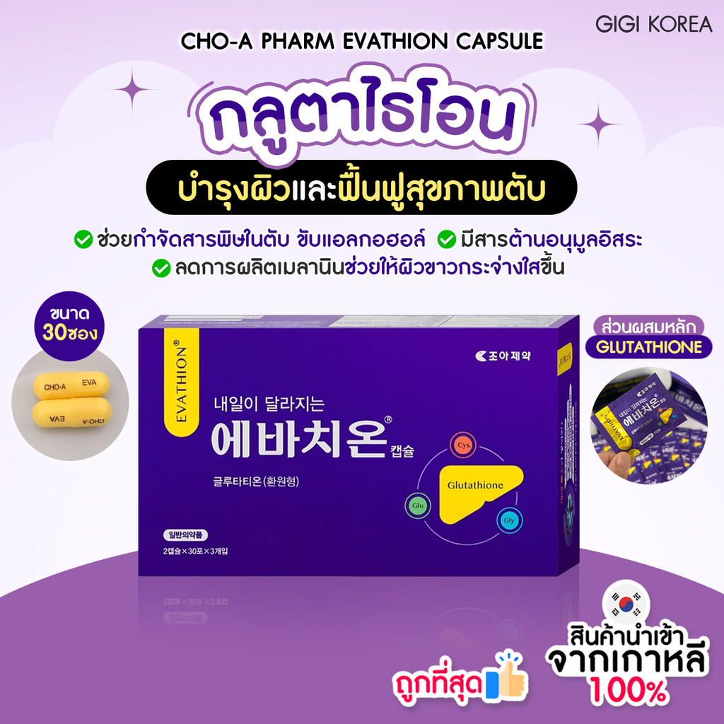 CHO-A Pharm Evathion Capsule Glutathione   30  | Shopee Thailand