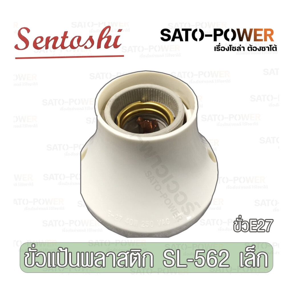 SENTOSHI ขั้วเเป้นพลาสติก ขั้วE27 ไซส์เล็ก/ใหญ่ Sentoshi ขั้วหลอดไฟ ...