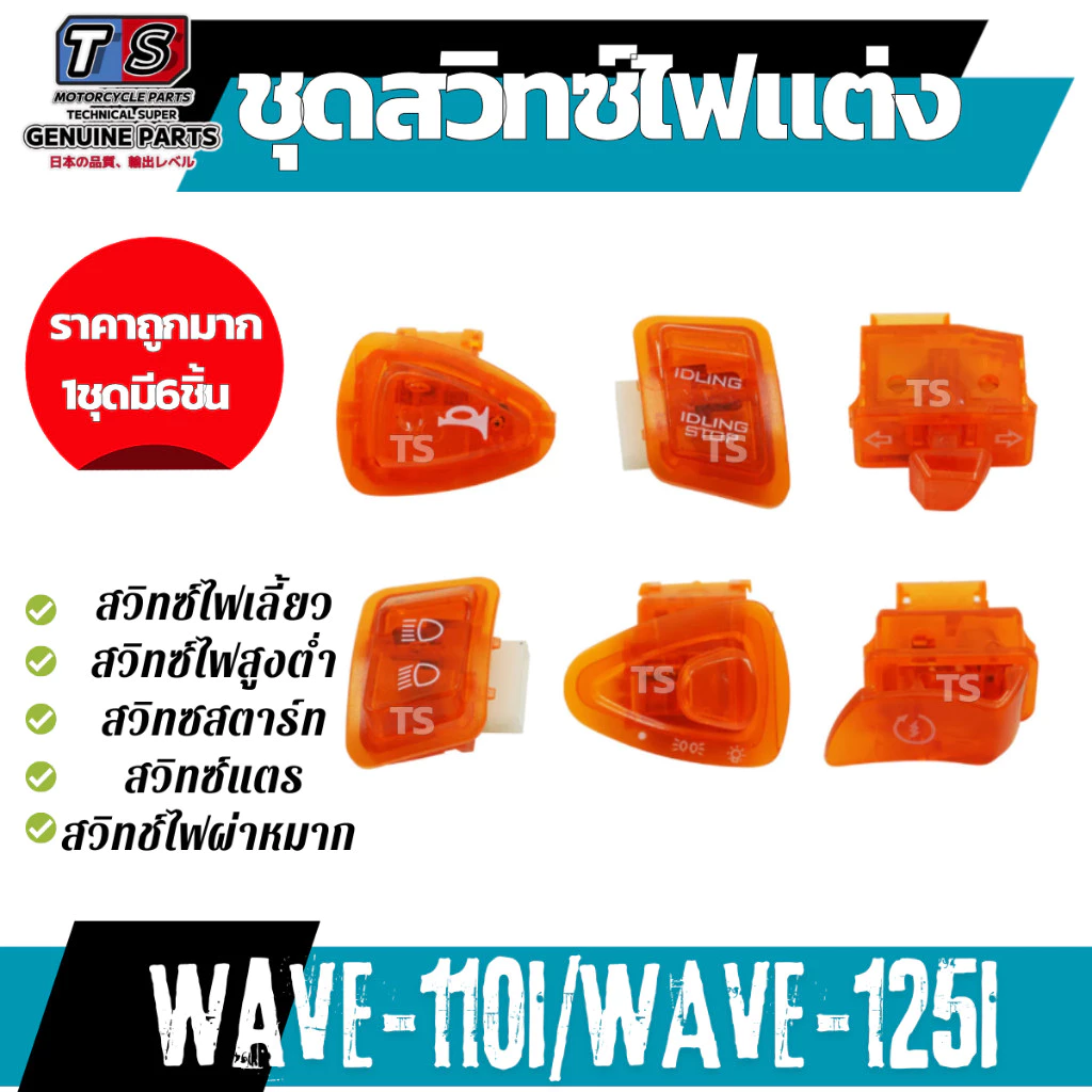 สวิทซ์ไฟเลี้ยว Wave110i Wave125i เวฟ110ไอ สวิทซ์ไฟเลี้ยว สวิทซ์ไฟสูงต่ำ สวิทซสตาร์ท สวิทซ์แตร สวิทช์ไฟผ่าหมาก รูปที่ 2