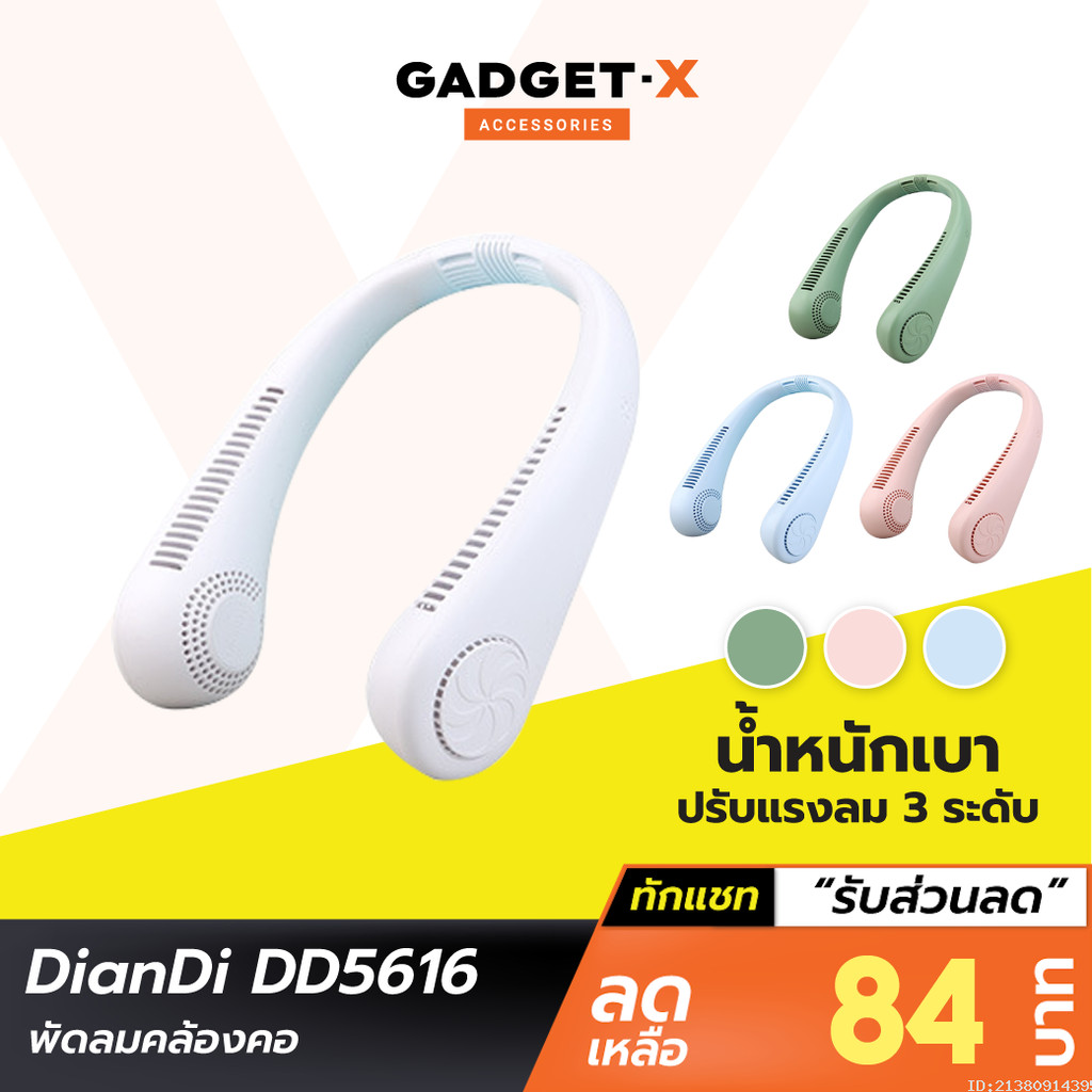 [79บ. โค้ดคุ้ม] DianDi DD5616 พัดลมคล้องคอ พัดลมพกพา พัดลมห้อยคอ USB ...